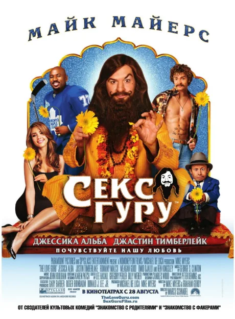 Секс-гуру — постер
