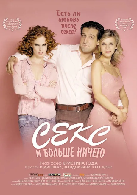 Секс и больше ничего — постер