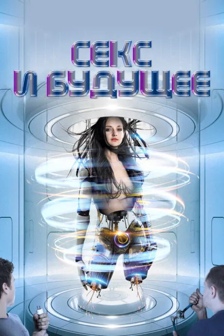 Секс и будущее — постер