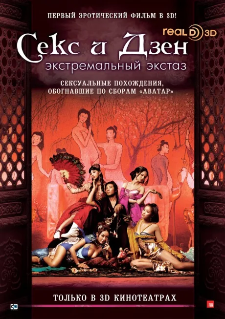 Секс и дзен 3D: Экстремальный экстаз — постер