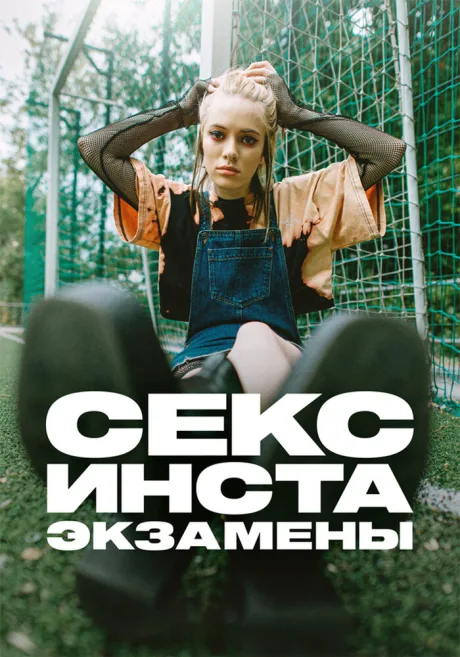 Секс, инста, экзамены — постер