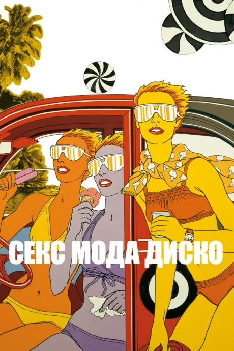 Секс мода диско — постер