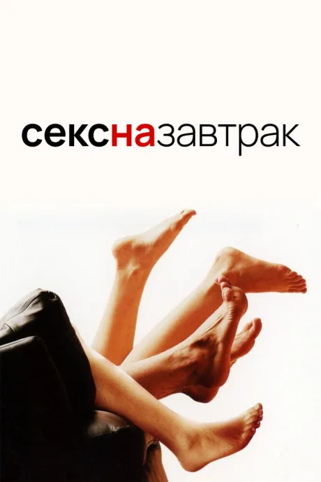 Секс на завтрак — постер