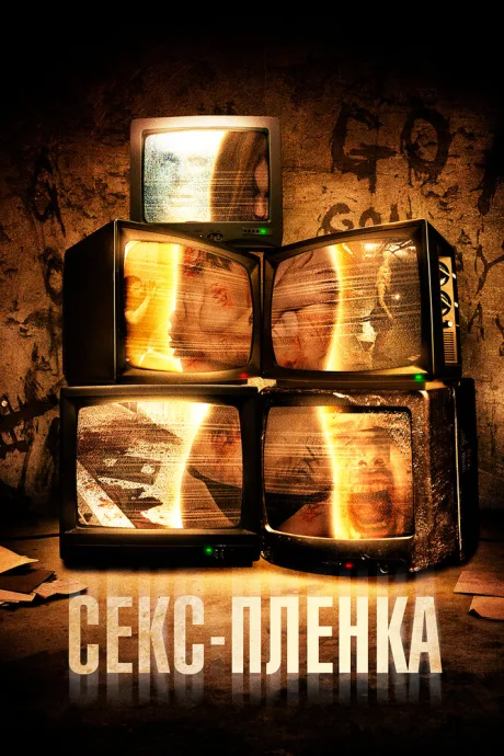 Секс-пленка — постер