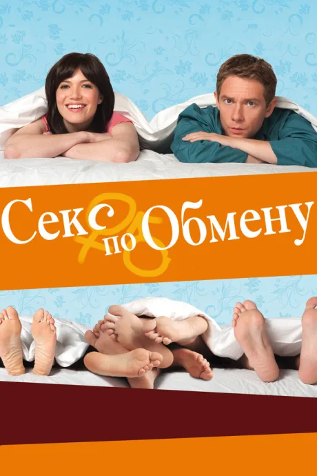 Секс по обмену — постер