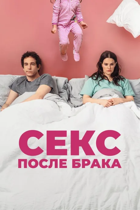 Секс после брака — постер