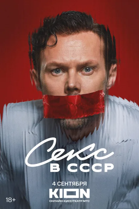 Секс в СССР — постер