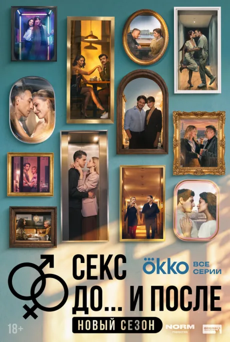 Секс. До и после — постер