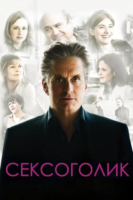 Сексоголик — постер