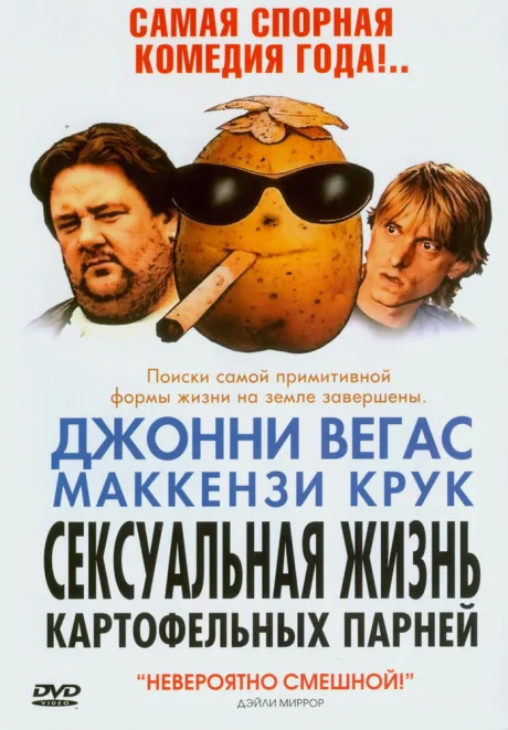 Сексуальная жизнь картофельных парней — постер