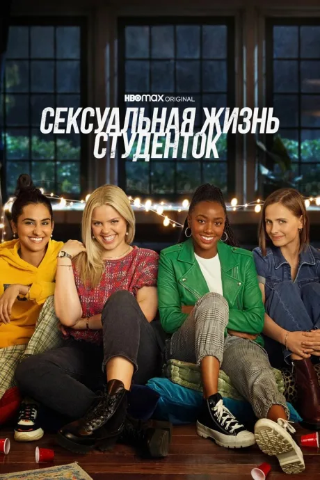 Сексуальная жизнь студенток — постер