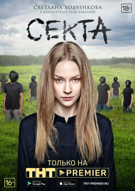 Секта — постер