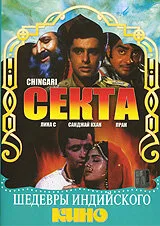 Секта — постер