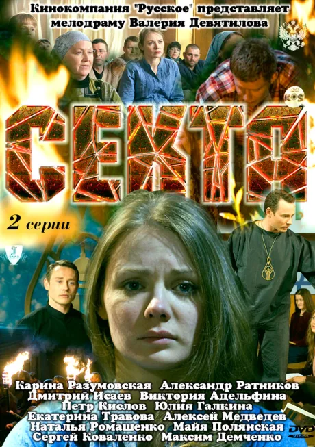 Секта — постер