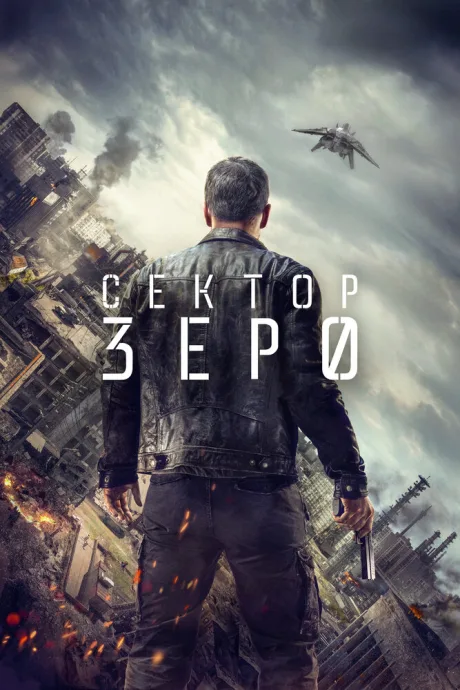 Сектор «Зеро». Полиция будущего — постер