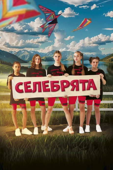 Селебрята — постер