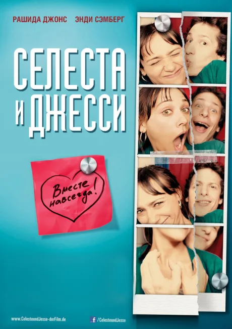Селеста и Джесси навеки — постер