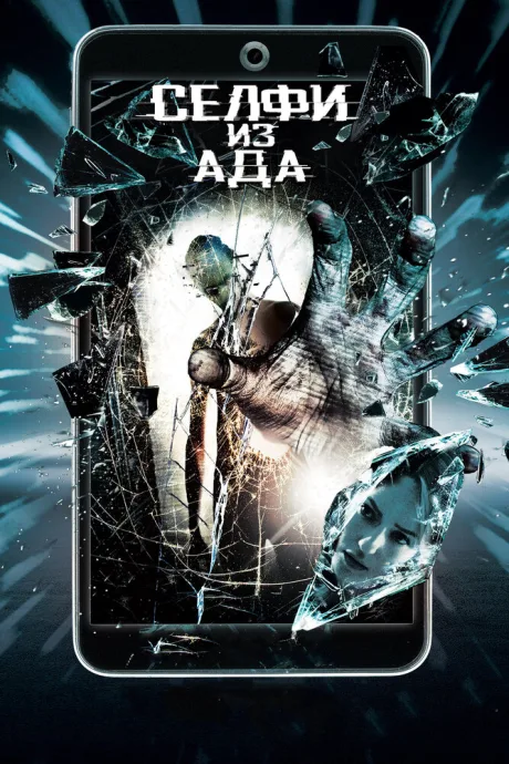 Селфи из ада — постер