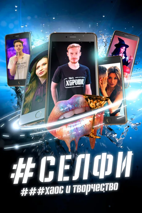 СЕЛФИ. Хаос и творчество — постер