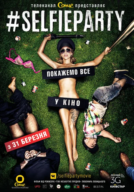 Селфипати — постер