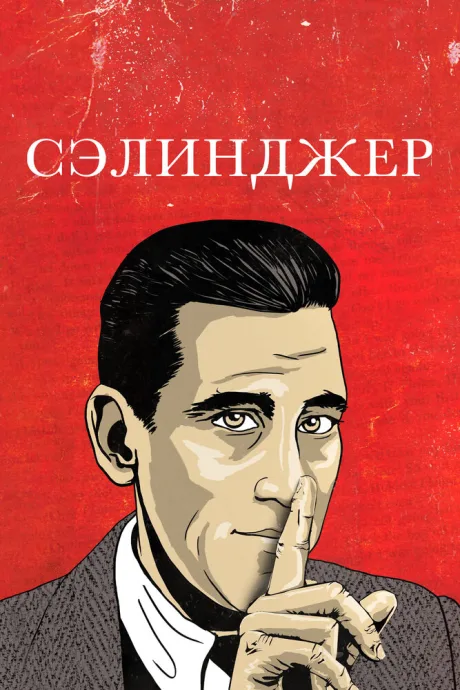Сэлинджер — постер