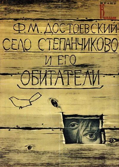 Село Степанчиково и его обитатели — постер