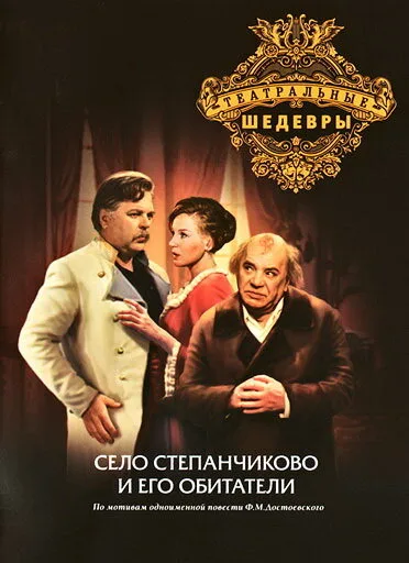 Село Степанчиково и его обитатели — постер