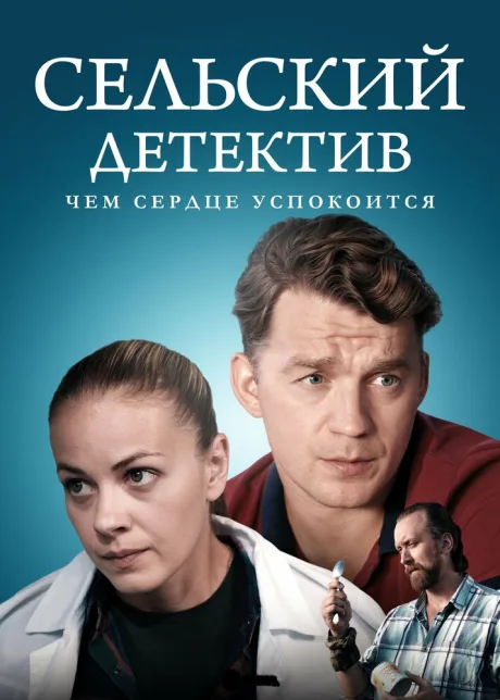 Сельский детектив 16. Чем сердце успокоится — постер