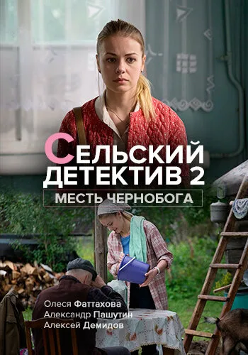 Сельский детектив 2. Месть Чернобога — постер