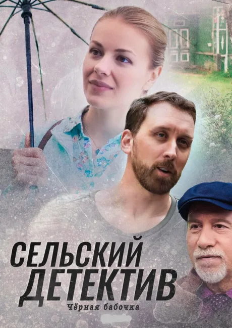 Сельский детектив 8. Чёрная бабочка — постер
