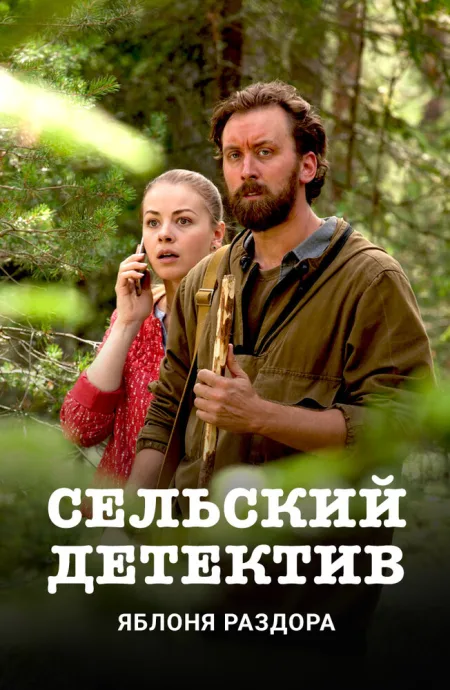 Сельский детектив. Яблоня раздора — постер