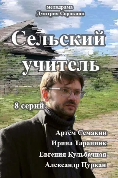 Сельский учитель — постер