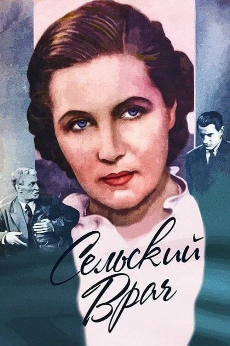 Сельский врач — постер