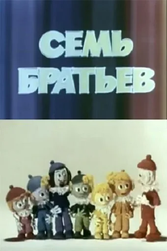 Семь братьев — постер