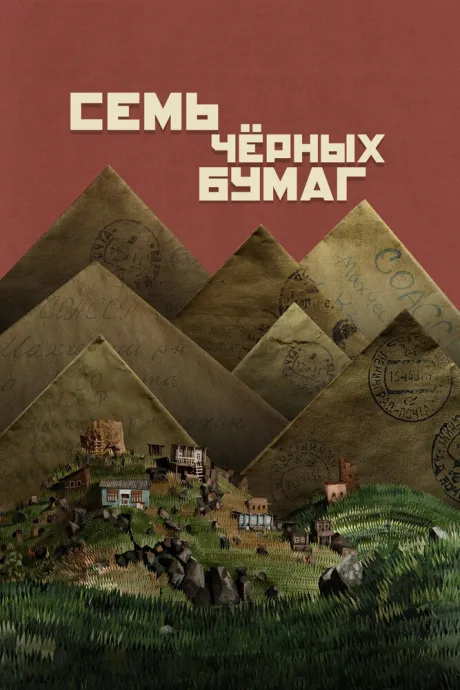 Семь чёрных бумаг — постер
