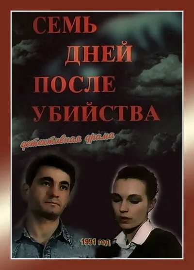 Семь дней после убийства — постер