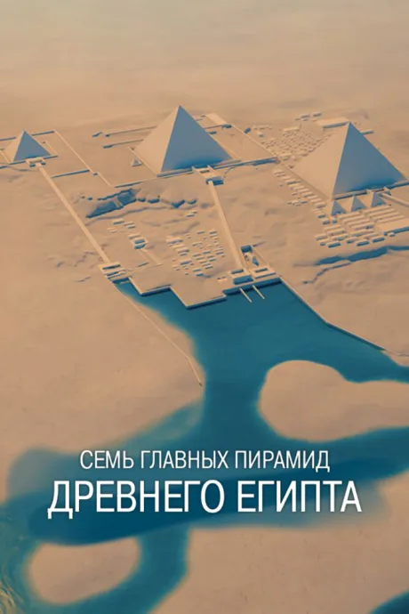 Семь главных пирамид Древнего Египта — постер