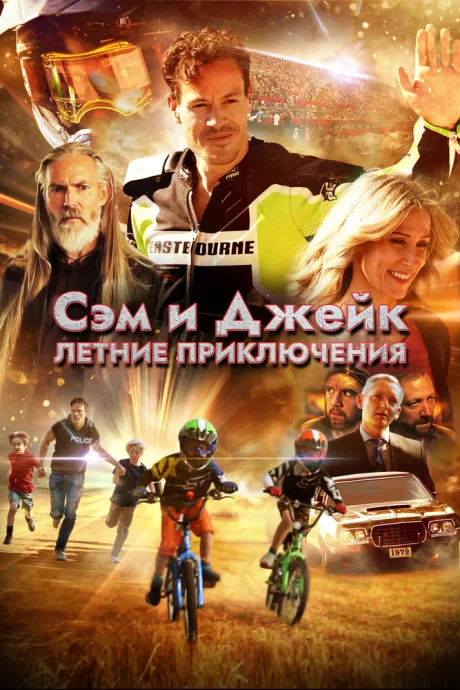 Сэм и Джейк. Летние приключения — постер