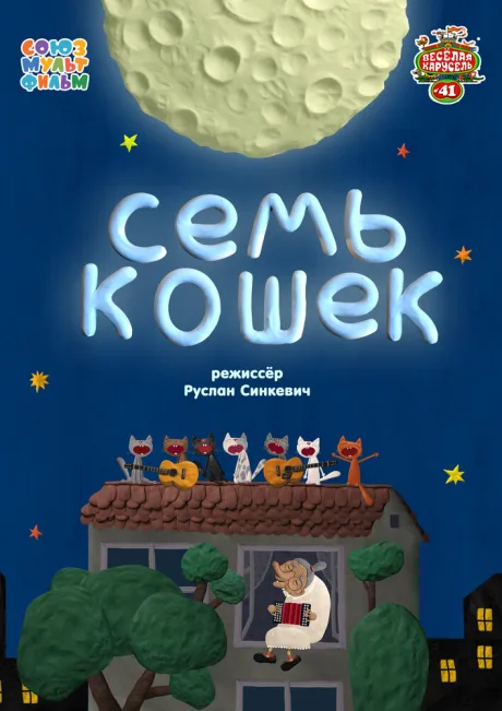Семь кошек — постер