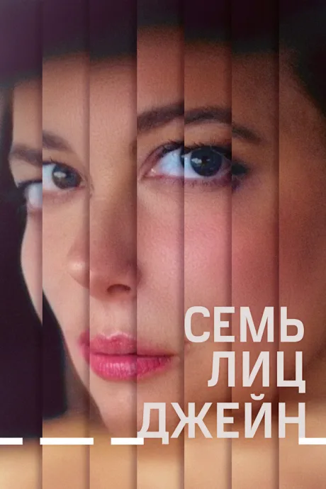 Семь лиц Джейн — постер
