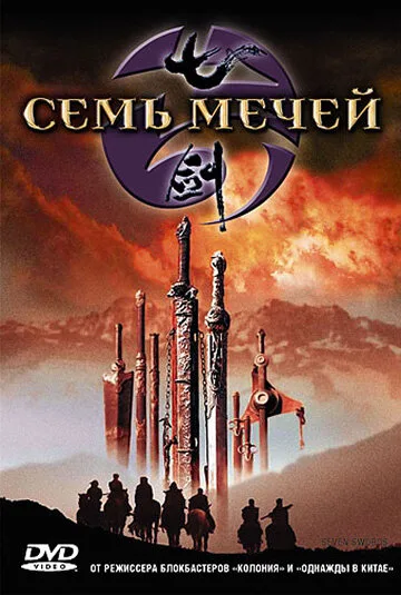Семь мечей — постер