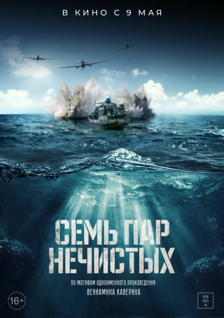 Семь пар нечистых — постер