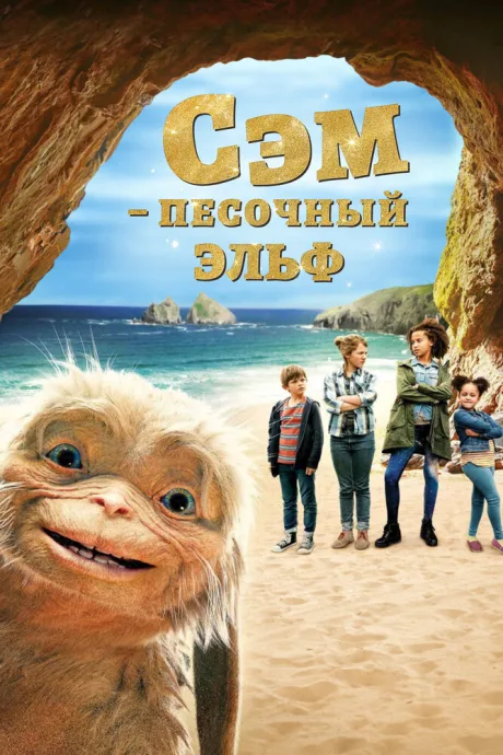 Сэм: Песочный эльф — постер