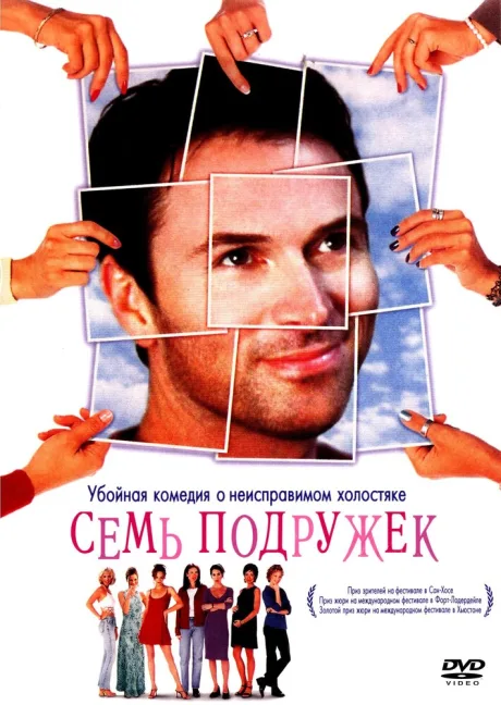 Семь подружек — постер
