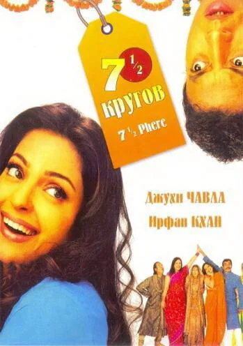 Семь с половиной кругов — постер