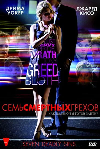 Семь смертных грехов — постер