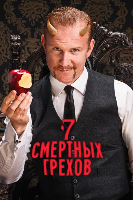 Семь смертных грехов — постер