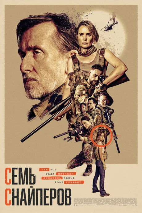 Семь снайперов — постер