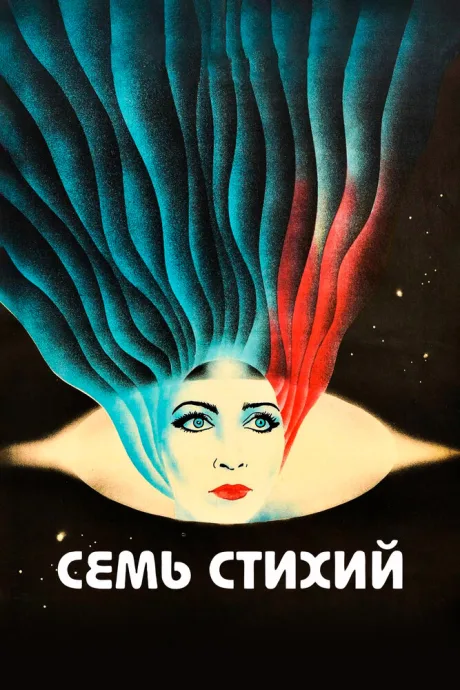 Семь стихий — постер