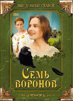Семь воронов — постер